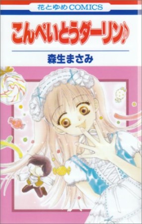 こんぺいとうダーリン♪1巻の表紙