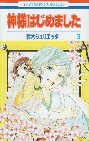 神様はじめました3巻の表紙