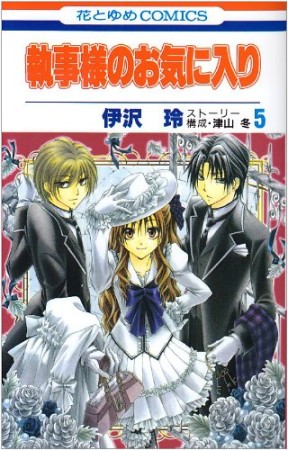 執事様のお気に入り5巻の表紙
