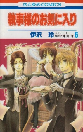 執事様のお気に入り6巻の表紙