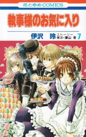 執事様のお気に入り7巻の表紙