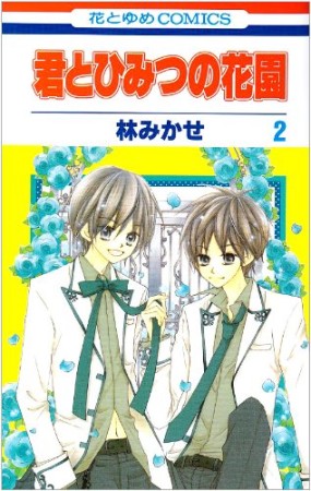 君とひみつの花園2巻の表紙