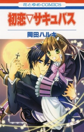 初恋▽サキュバス1巻の表紙