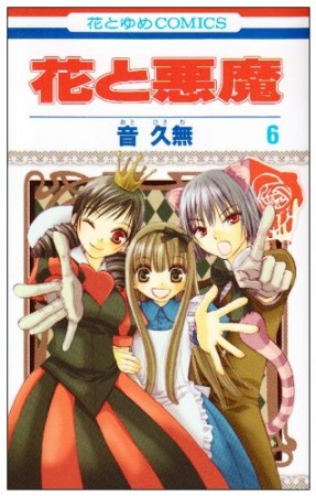 花と悪魔6巻の表紙