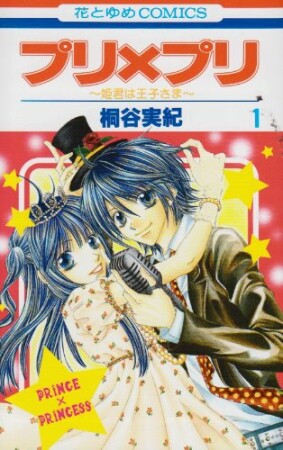 プリ×プリ1巻の表紙