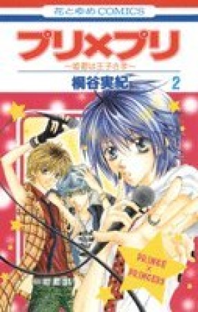 プリ×プリ2巻の表紙