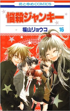 悩殺ジャンキー16巻の表紙