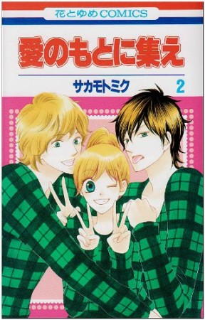 愛のもとに集え2巻の表紙