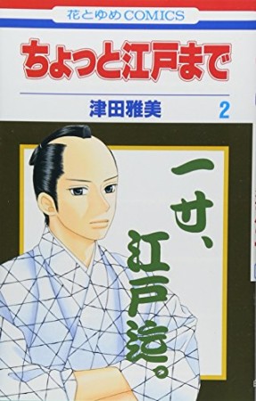 ちょっと江戸まで2巻の表紙