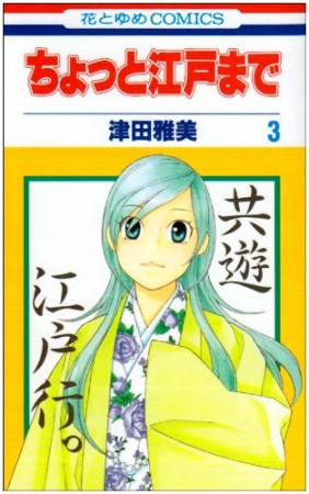 ちょっと江戸まで3巻の表紙