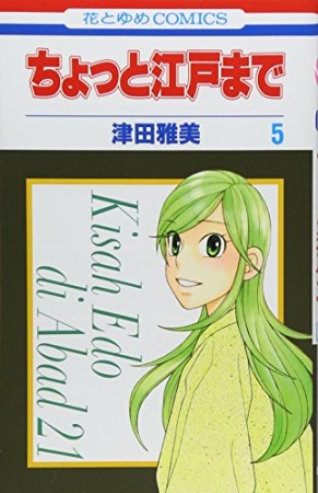 ちょっと江戸まで5巻の表紙