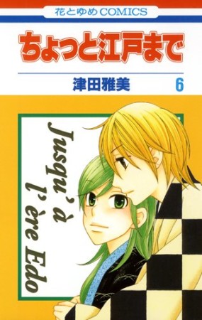 ちょっと江戸まで6巻の表紙