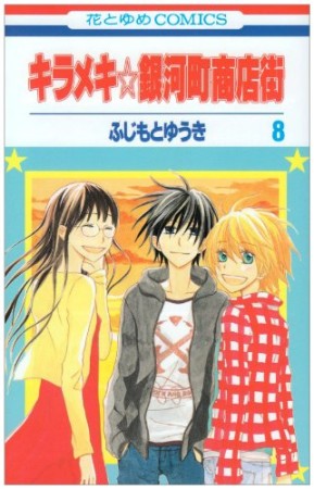 キラメキ☆銀河町商店街8巻の表紙