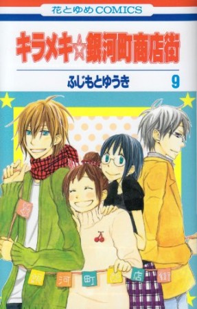 キラメキ☆銀河町商店街9巻の表紙
