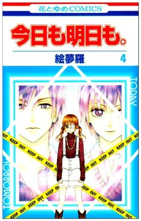 今日も明日も。4巻の表紙