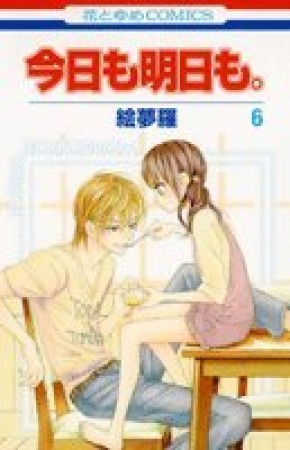 今日も明日も。6巻の表紙