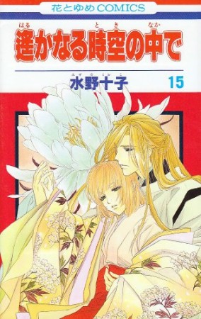 遥かなる時空の中で15巻の表紙