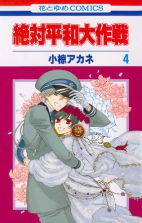 絶対平和大作戦4巻の表紙