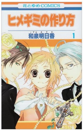 ヒメギミの作り方1巻の表紙