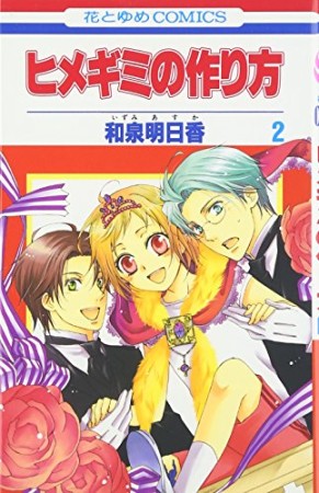 ヒメギミの作り方2巻の表紙