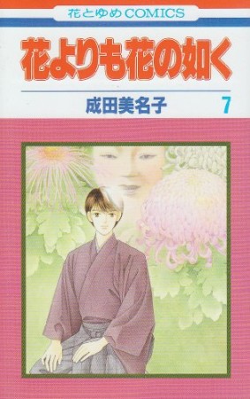 花よりも花の如く7巻の表紙