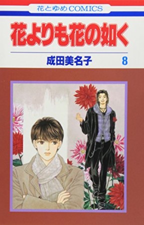 花よりも花の如く8巻の表紙