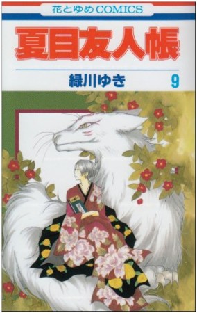 夏目友人帳9巻の表紙