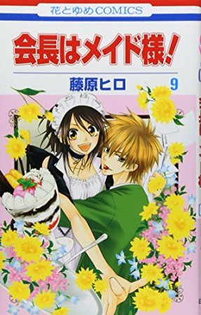 会長はメイド様!9巻の表紙