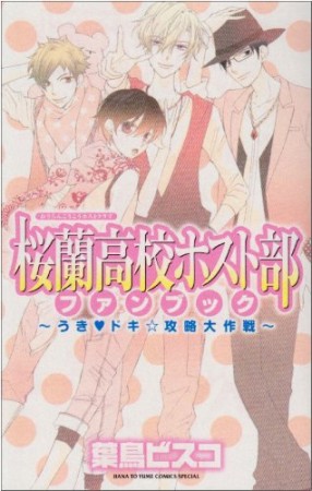 桜蘭高校ホスト部ファンブック～うき・ドキ☆攻略大作戦～1巻の表紙