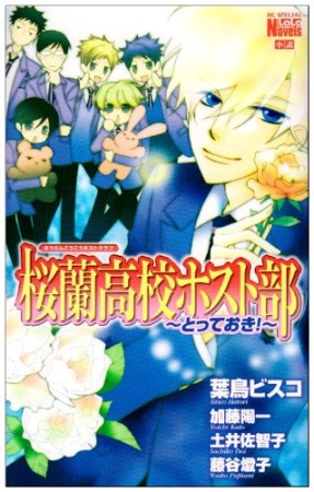 桜蘭高校ホスト部 とっておき!1巻の表紙