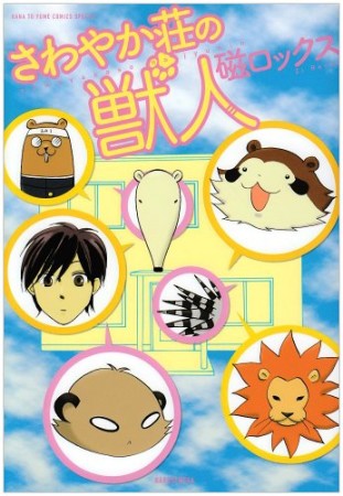 さわやか荘の獣人1巻の表紙