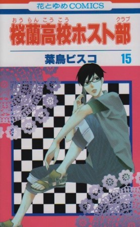 桜蘭高校ホスト部15巻の表紙