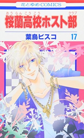 桜蘭高校ホスト部17巻の表紙