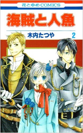 海賊と人魚2巻の表紙
