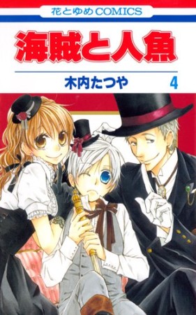 海賊と人魚4巻の表紙