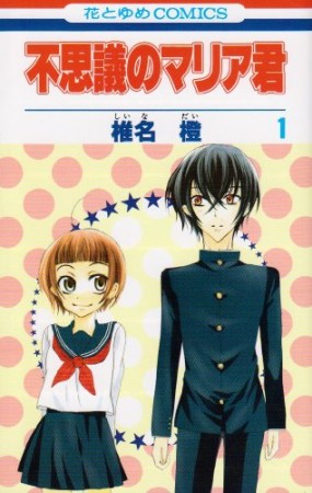 不思議のマリア君1巻の表紙