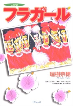 フラガール1巻の表紙