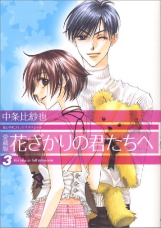 花ざかりの君たちへ 愛蔵版3巻の表紙