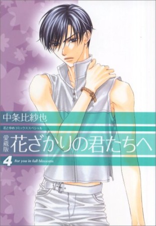 花ざかりの君たちへ 愛蔵版 中条比紗也 のあらすじ 感想 評価 Comicspace コミックスペース