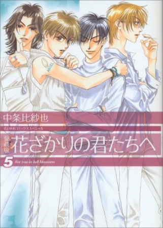 花ざかりの君たちへ 愛蔵版5巻の表紙