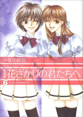 花ざかりの君たちへ 愛蔵版6巻の表紙