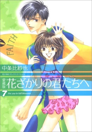 花ざかりの君たちへ 愛蔵版7巻の表紙