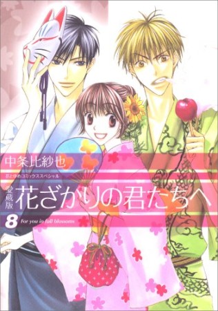 花ざかりの君たちへ 愛蔵版8巻の表紙