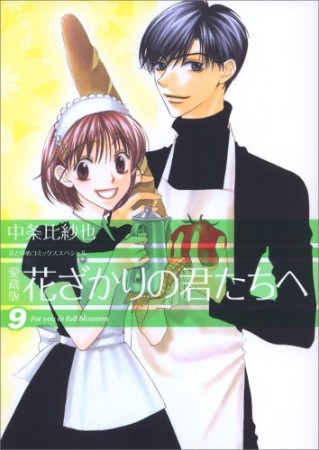 花ざかりの君たちへ 愛蔵版9巻の表紙