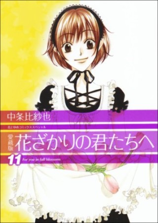 花ざかりの君たちへ 愛蔵版11巻の表紙