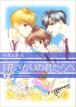 花ざかりの君たちへ 愛蔵版12巻の表紙