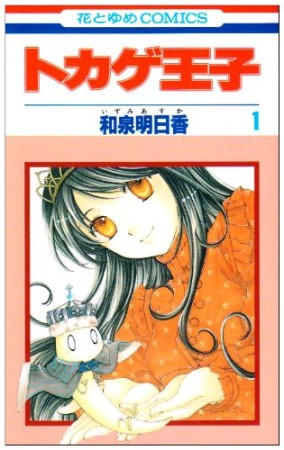 トカゲ王子1巻の表紙