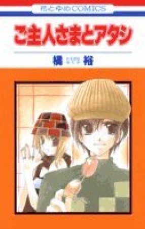 ご主人さまとアタシ1巻の表紙