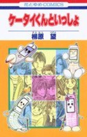 ケータイくんといっしょ1巻の表紙