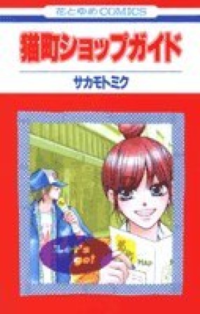 猫町ショップガイド1巻の表紙